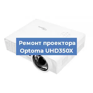 Замена системной платы на проекторе Optoma UHD350X в Волгограде